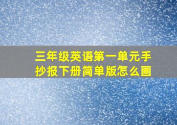 三年级英语第一单元手抄报下册简单版怎么画