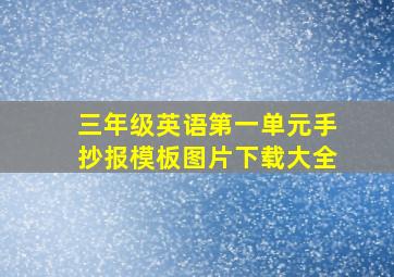 三年级英语第一单元手抄报模板图片下载大全