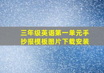 三年级英语第一单元手抄报模板图片下载安装