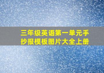 三年级英语第一单元手抄报模板图片大全上册