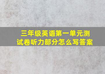 三年级英语第一单元测试卷听力部分怎么写答案