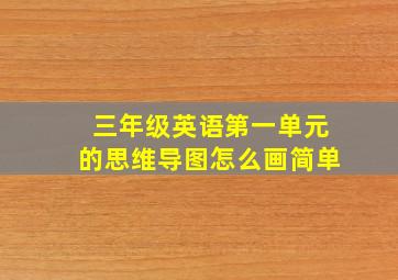 三年级英语第一单元的思维导图怎么画简单