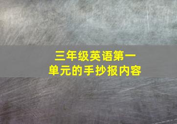 三年级英语第一单元的手抄报内容