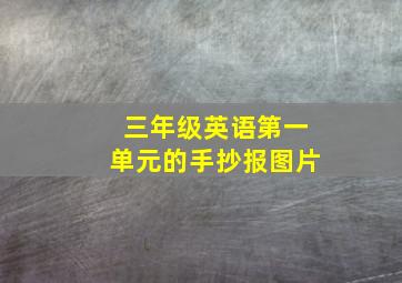 三年级英语第一单元的手抄报图片