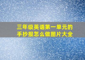 三年级英语第一单元的手抄报怎么做图片大全