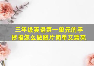 三年级英语第一单元的手抄报怎么做图片简单又漂亮