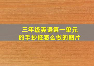 三年级英语第一单元的手抄报怎么做的图片