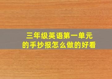 三年级英语第一单元的手抄报怎么做的好看