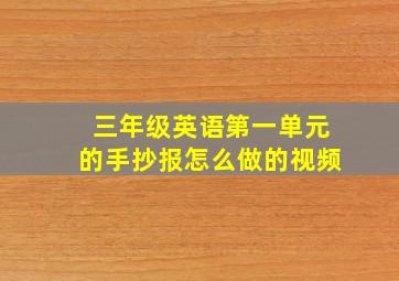 三年级英语第一单元的手抄报怎么做的视频