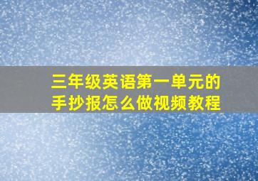 三年级英语第一单元的手抄报怎么做视频教程