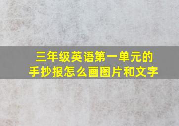 三年级英语第一单元的手抄报怎么画图片和文字