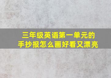 三年级英语第一单元的手抄报怎么画好看又漂亮