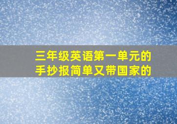 三年级英语第一单元的手抄报简单又带国家的