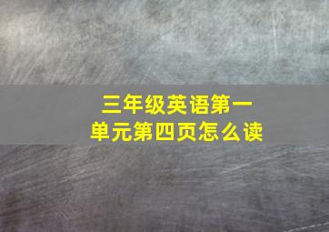 三年级英语第一单元第四页怎么读