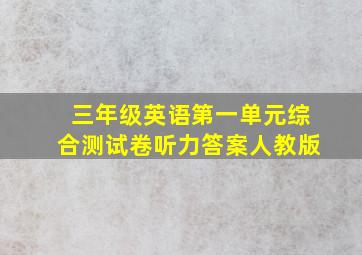 三年级英语第一单元综合测试卷听力答案人教版