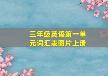 三年级英语第一单元词汇表图片上册