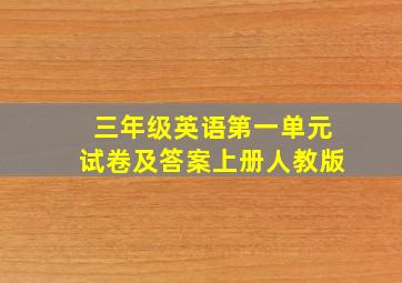 三年级英语第一单元试卷及答案上册人教版