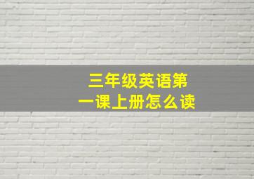 三年级英语第一课上册怎么读