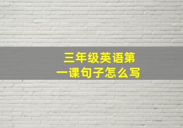 三年级英语第一课句子怎么写