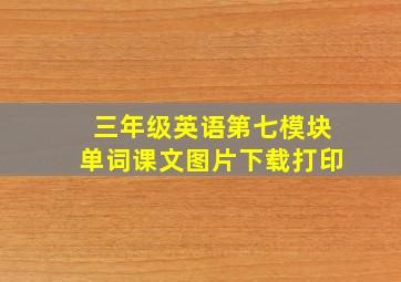 三年级英语第七模块单词课文图片下载打印