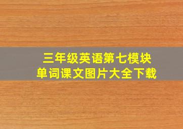 三年级英语第七模块单词课文图片大全下载