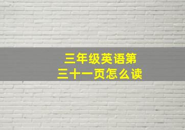 三年级英语第三十一页怎么读