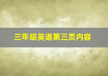 三年级英语第三页内容