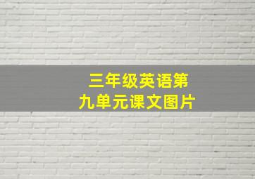 三年级英语第九单元课文图片