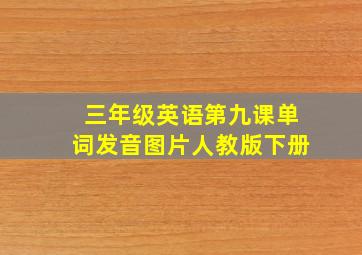 三年级英语第九课单词发音图片人教版下册