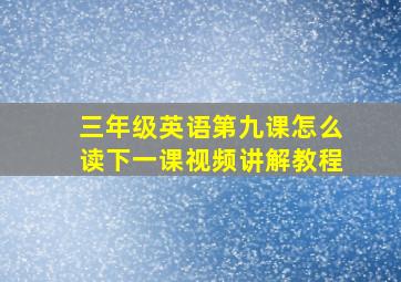 三年级英语第九课怎么读下一课视频讲解教程