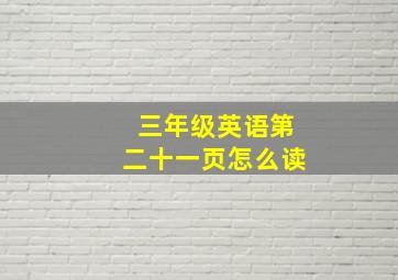 三年级英语第二十一页怎么读