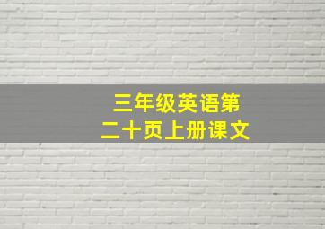 三年级英语第二十页上册课文