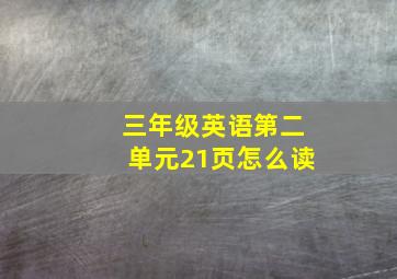 三年级英语第二单元21页怎么读