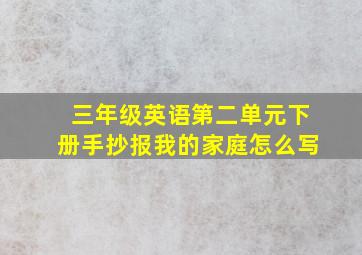 三年级英语第二单元下册手抄报我的家庭怎么写