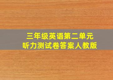 三年级英语第二单元听力测试卷答案人教版