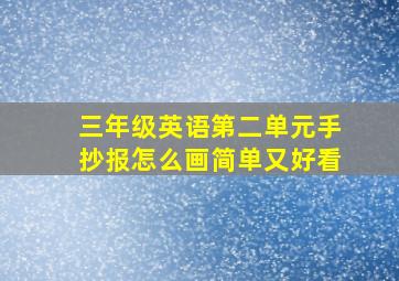 三年级英语第二单元手抄报怎么画简单又好看