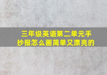 三年级英语第二单元手抄报怎么画简单又漂亮的