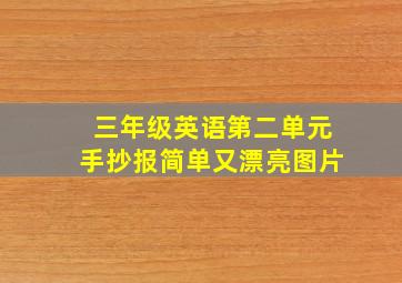 三年级英语第二单元手抄报简单又漂亮图片