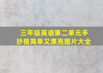 三年级英语第二单元手抄报简单又漂亮图片大全