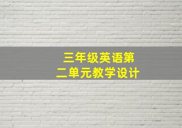 三年级英语第二单元教学设计