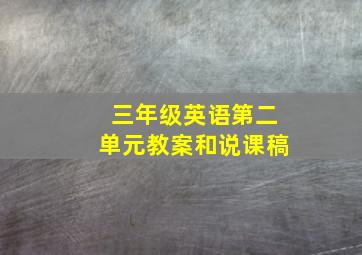 三年级英语第二单元教案和说课稿