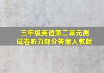 三年级英语第二单元测试卷听力部分答案人教版