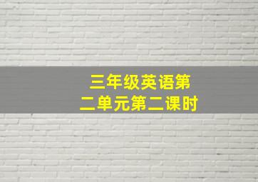 三年级英语第二单元第二课时