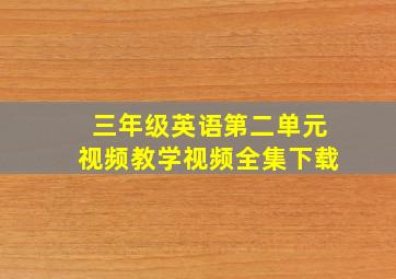 三年级英语第二单元视频教学视频全集下载