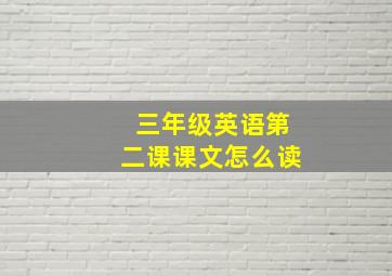 三年级英语第二课课文怎么读