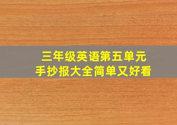 三年级英语第五单元手抄报大全简单又好看