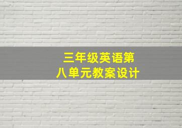 三年级英语第八单元教案设计