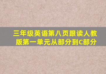 三年级英语第八页跟读人教版第一单元从部分到C部分