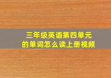 三年级英语第四单元的单词怎么读上册视频