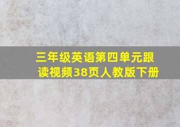 三年级英语第四单元跟读视频38页人教版下册